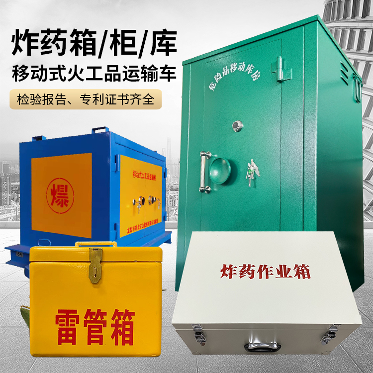 三乡镇易爆品存放柜 炸药柜 凯龙火工品存放柜型号解析与核心功能