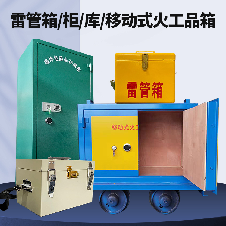 三乡镇矿用火工品临时存放库危险品存放的安全设计与规范